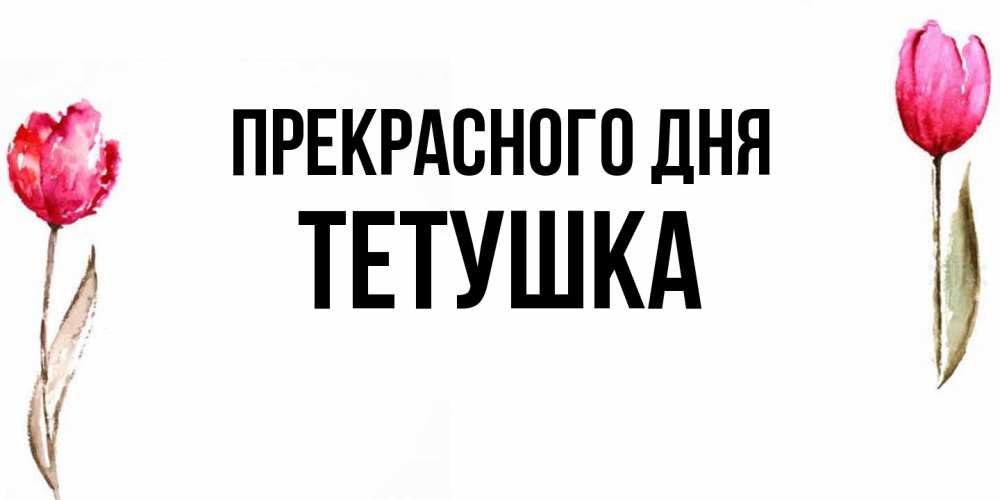 Открытка  с именем. Тетушка, Прекрасного дня  