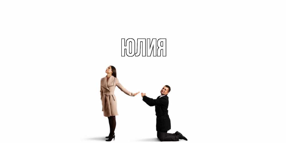 Открытка  с именем. Юлия, Главная  