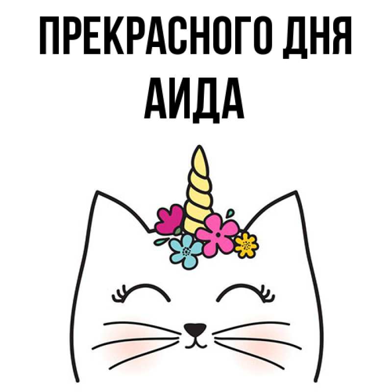 Картинка Прекрасного дня, Аида