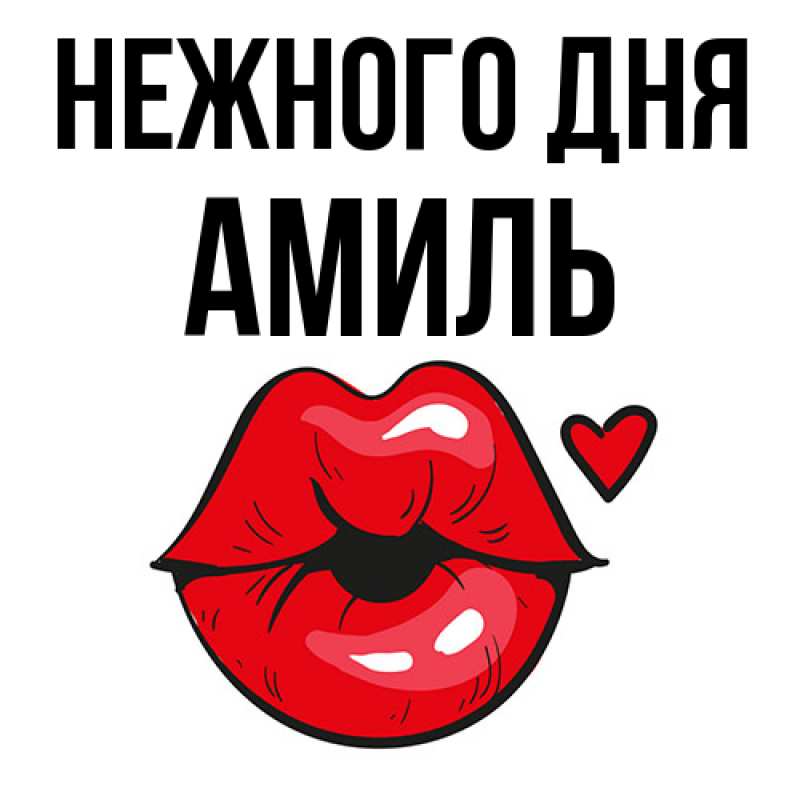 Картинка Нежного дня, Амиль