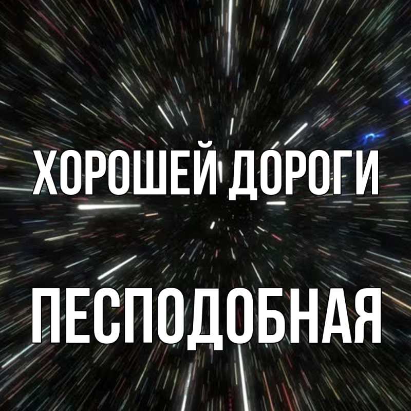Картинка Хорошей дороги, Песподобная