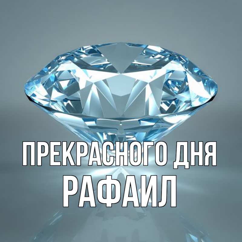 Картинка Прекрасного дня, Рафаил