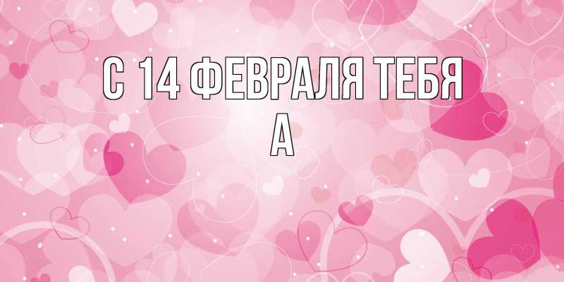 Картинка С 14 февраля тебя, а