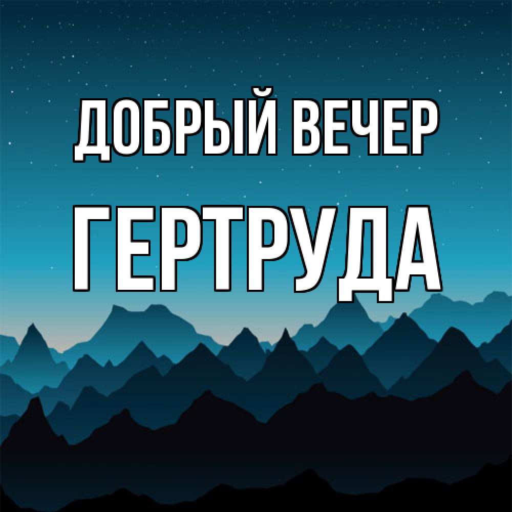 Открытка  с именем. Гертруда, Добрый вечер  