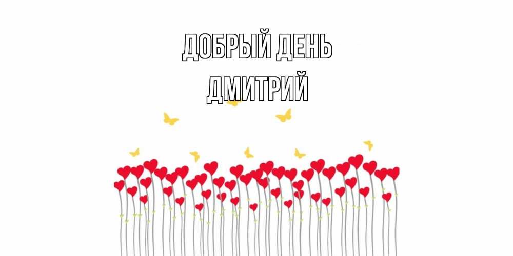 Открытка  с именем. Дмитрий, Добрый день  