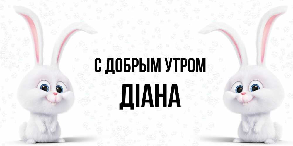 Открытка  с именем. Діана, С добрым утром  