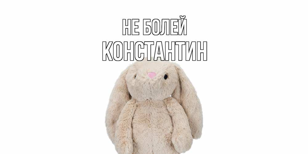 Открытка  с именем. Константин, Не болей  