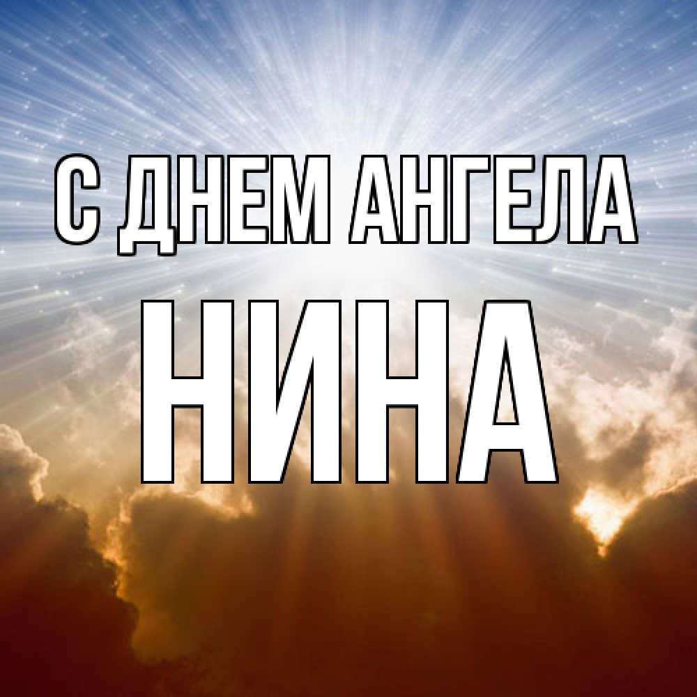 Открытка  с именем. Нина, С днем ангела  