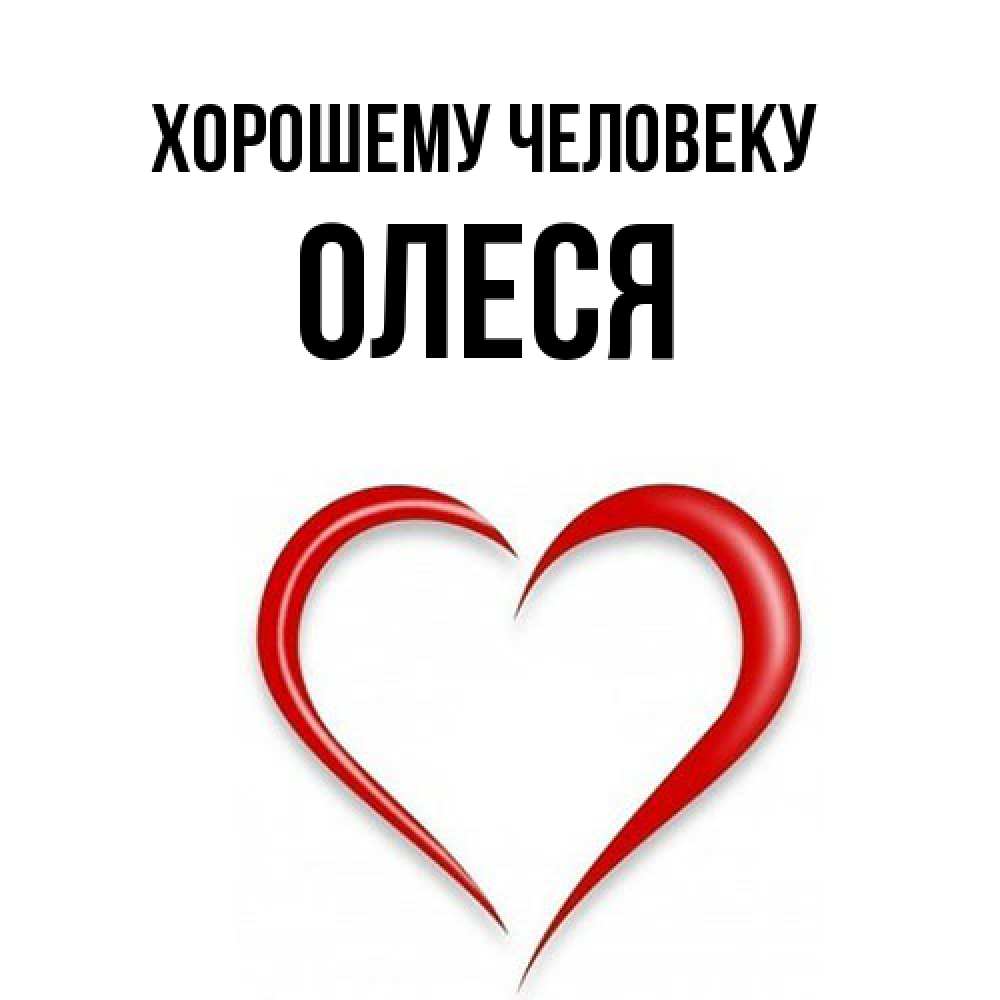 Открытка  с именем. олеся, Хорошему человеку  