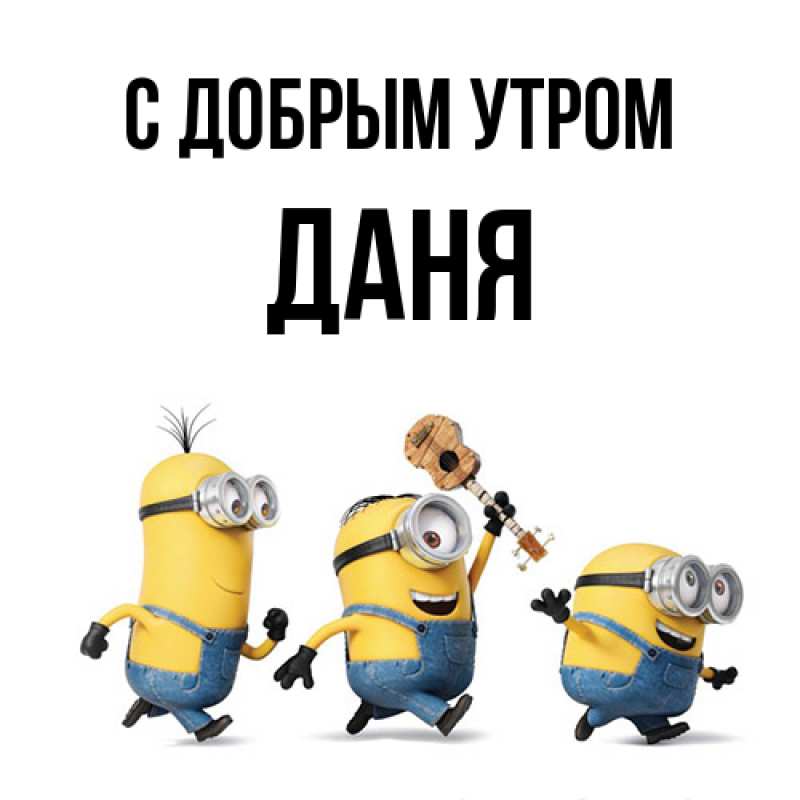 Картинка С добрым утром, Даня