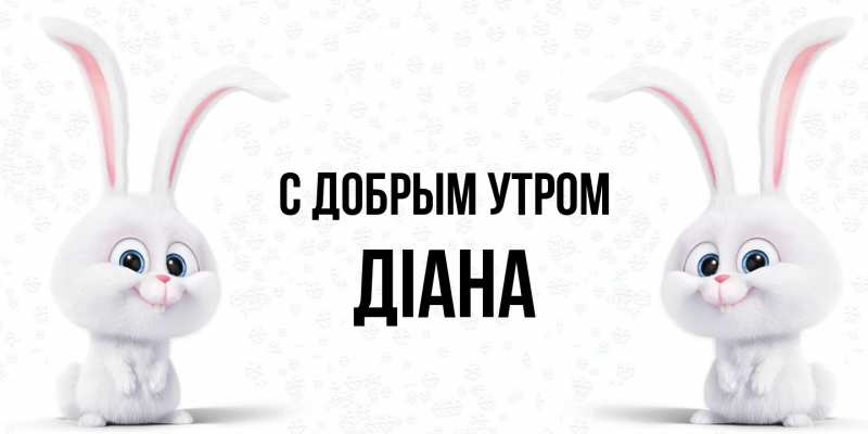Картинка С добрым утром, Діана