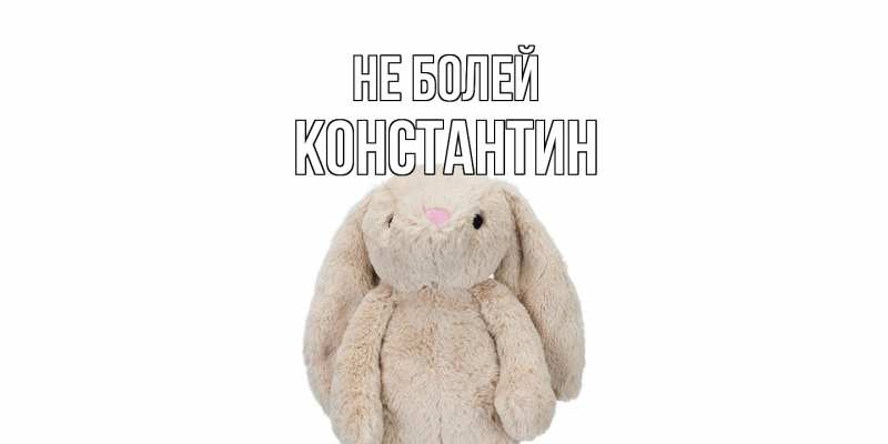 Картинка Не болей, Константин