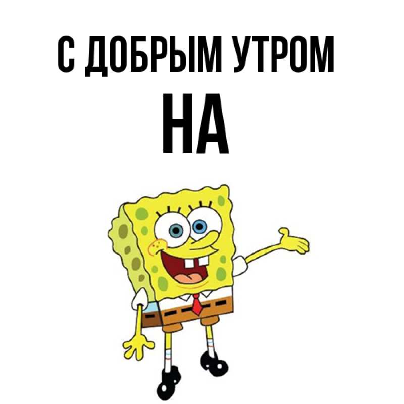 Картинка С добрым утром, на