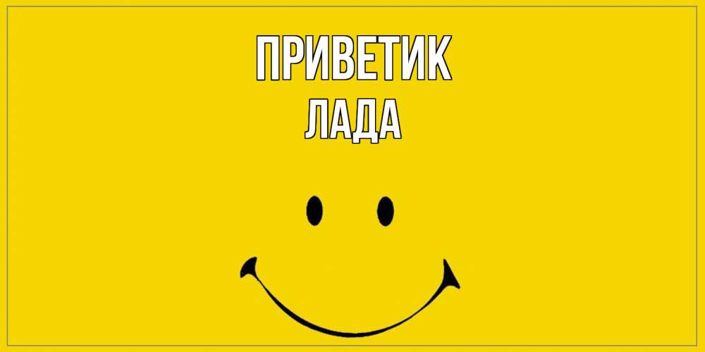 Открытка  с именем. Лада, приветик  
