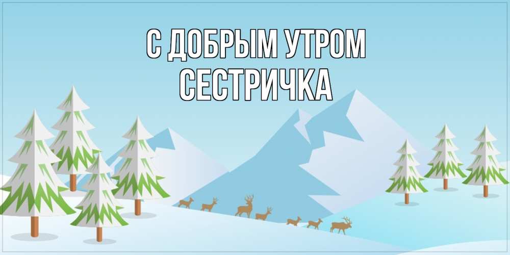 Открытка  с именем. Сестричка, С добрым утром  