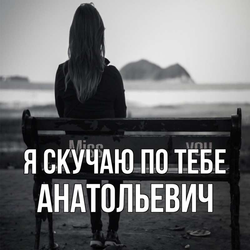 Картинка Я скучаю по тебе, Анатольевич