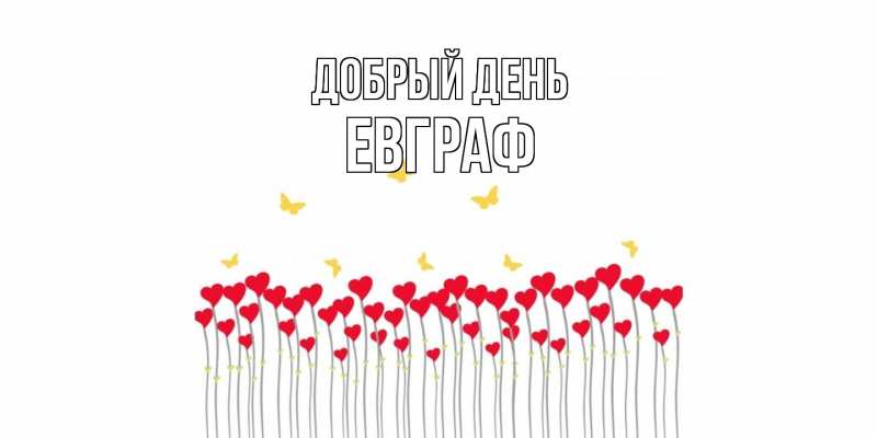 Картинка Добрый день, Евграф