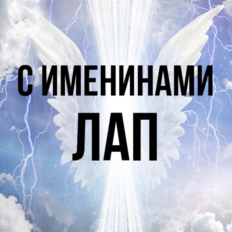 Картинка С именинами, Лап