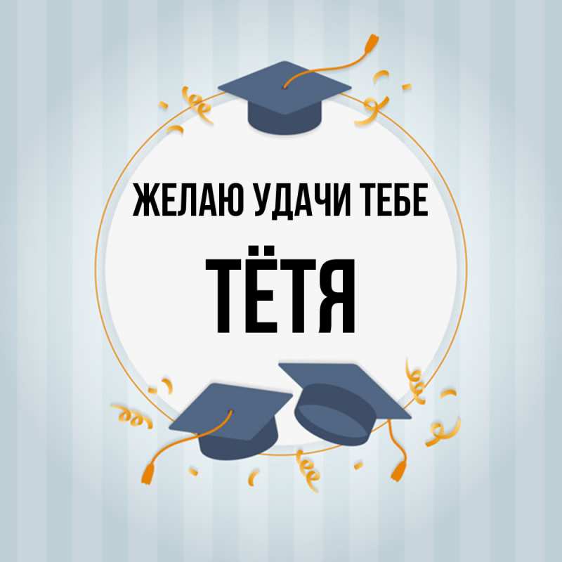 Картинка Желаю удачи тебе, Тётя