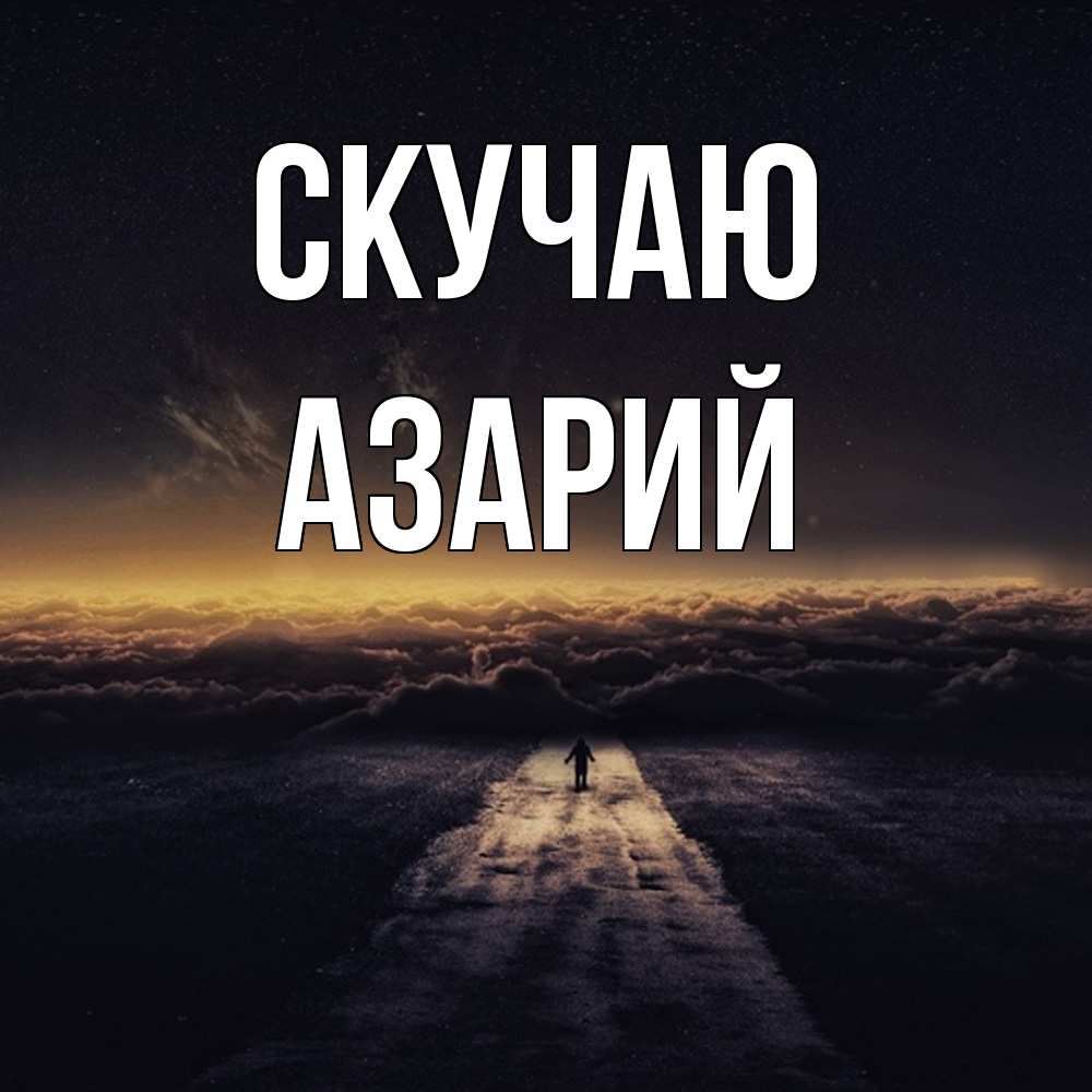 Открытка  с именем. Азарий, Скучаю  