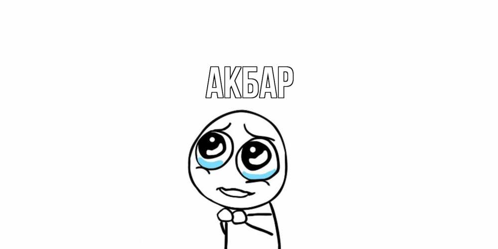 Открытка  с именем. Акбар, Главная  