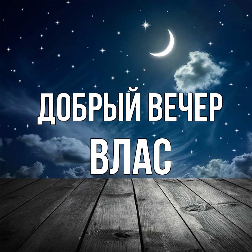 Открытка  с именем. Влас, Добрый вечер  