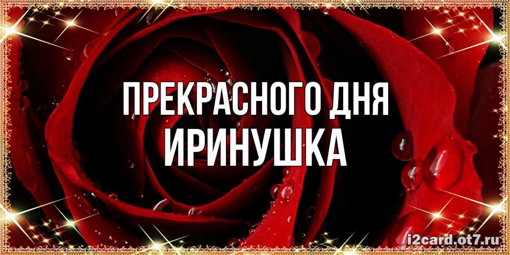 Открытка  с именем. Иринушка, Прекрасного дня  