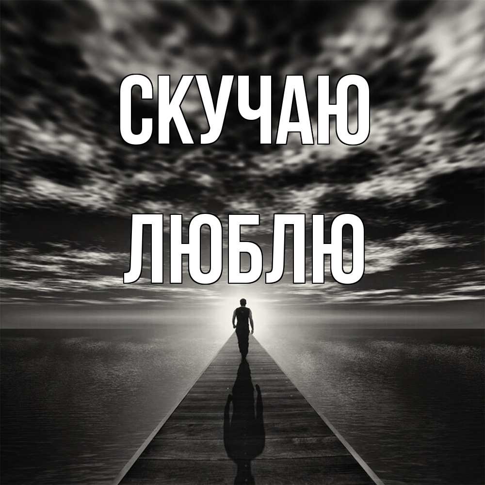 Открытка  с именем. Люблю, Скучаю  