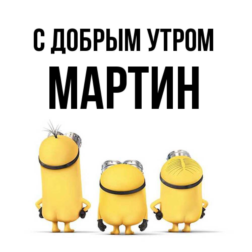 Открытка  с именем. Мартин, С добрым утром  