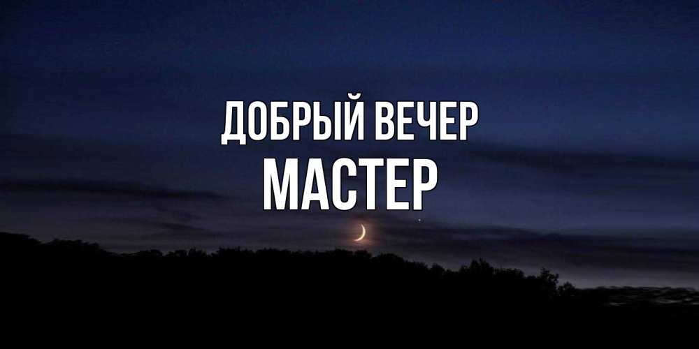 Открытка  с именем. Мастер, Добрый вечер  