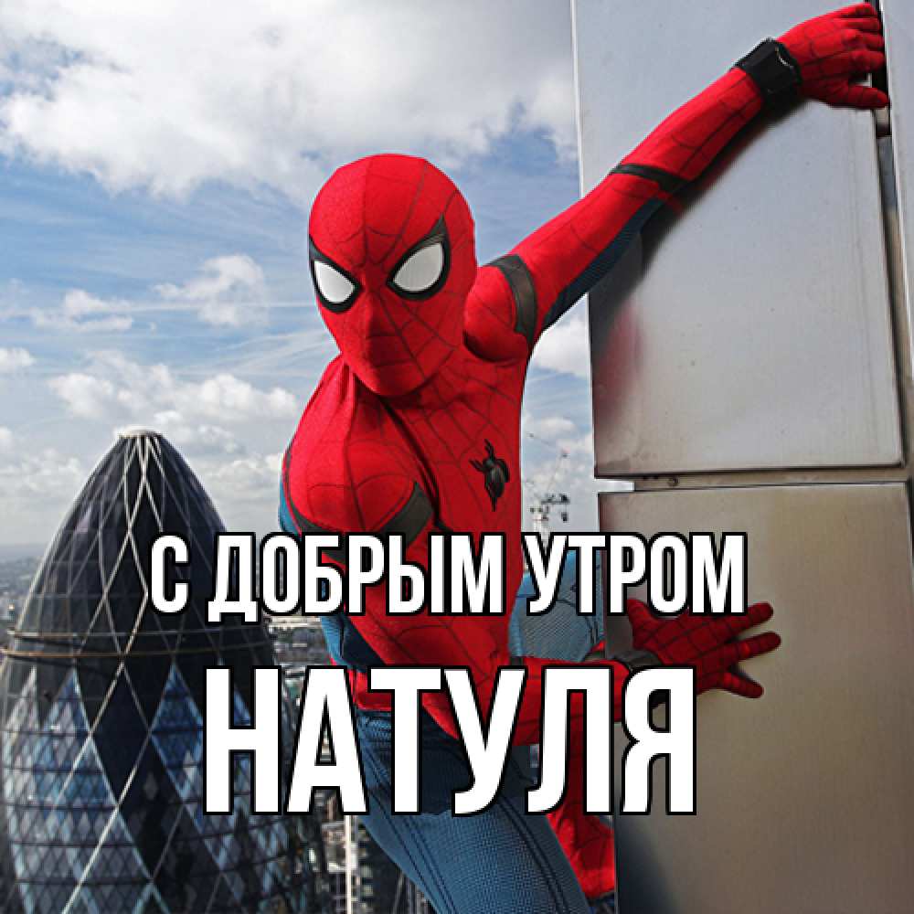 Открытка  с именем. Натуля, С добрым утром  