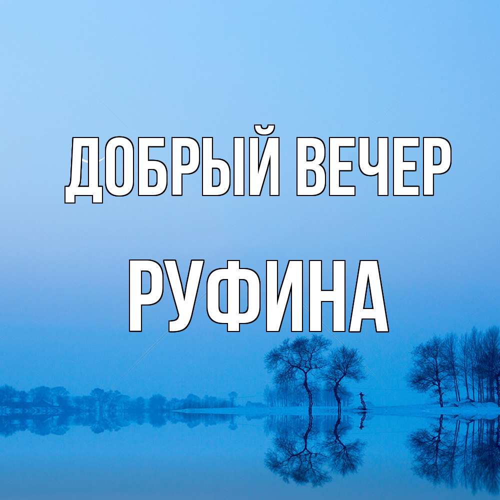 Открытка  с именем. Руфина, Добрый вечер  