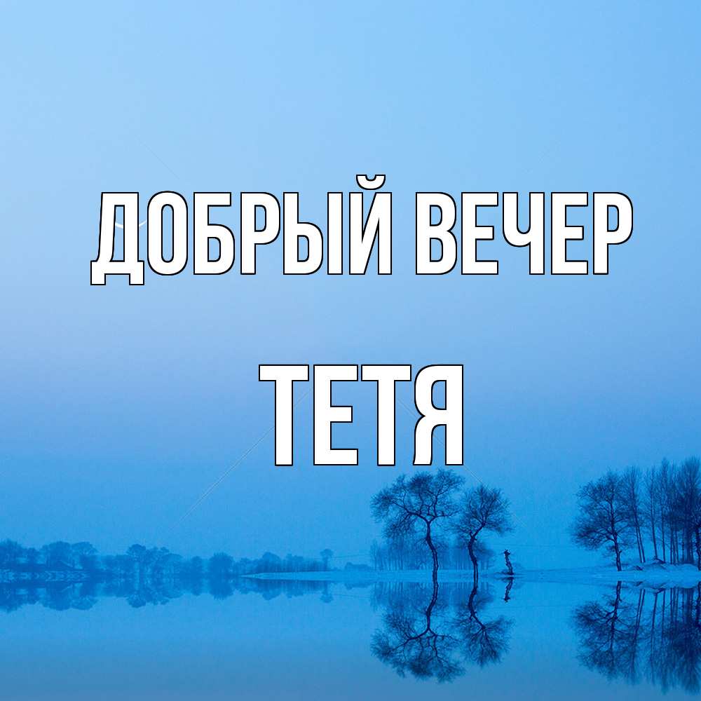 Открытка  с именем. Тетя, Добрый вечер  