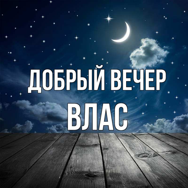 Картинка Добрый вечер, Влас