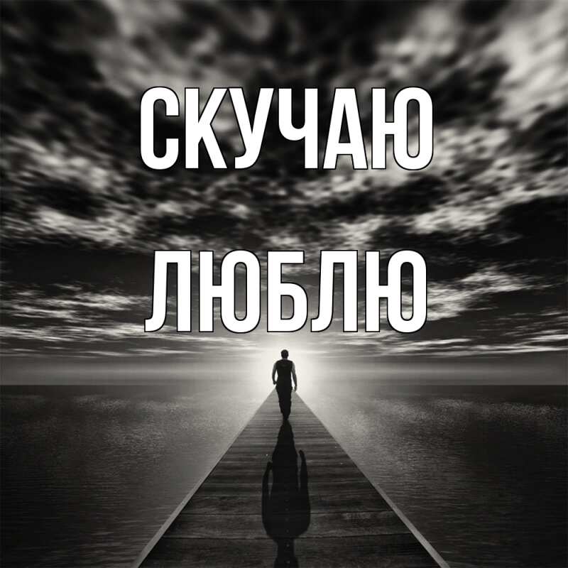 Картинка Скучаю, Люблю