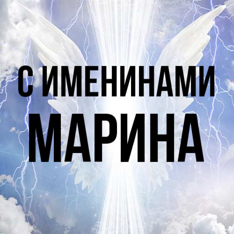 Картинка С именинами, Марина