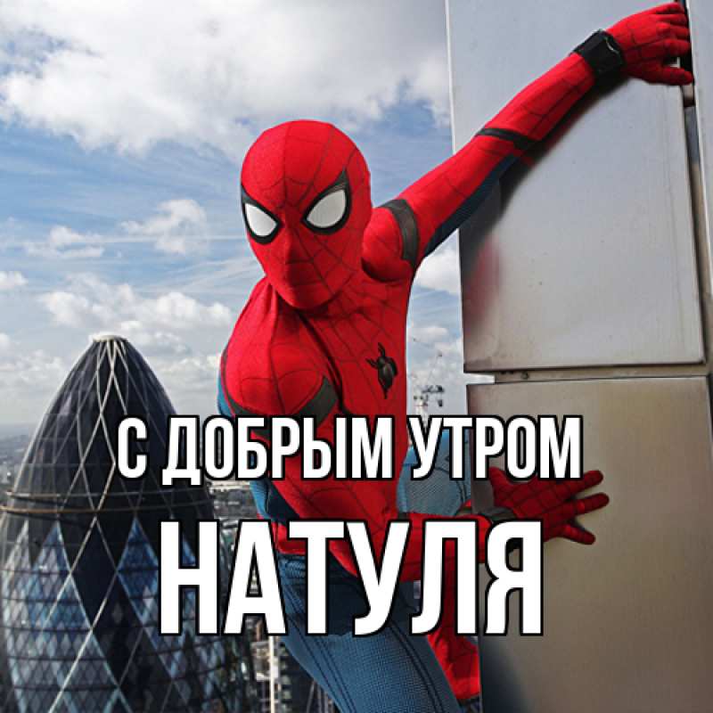 Картинка С добрым утром, Натуля
