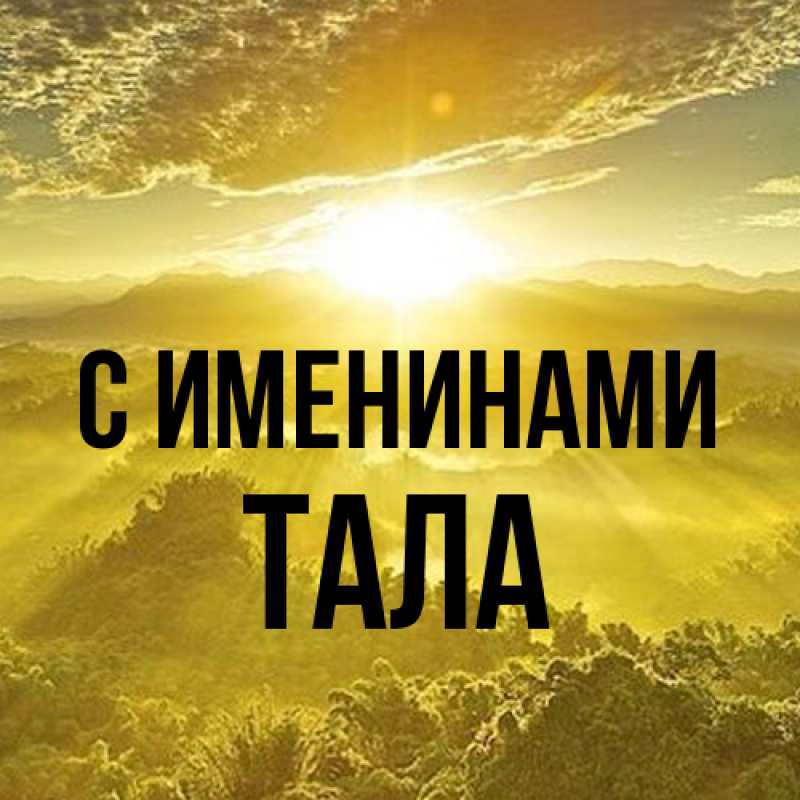 Картинка С именинами, Тала