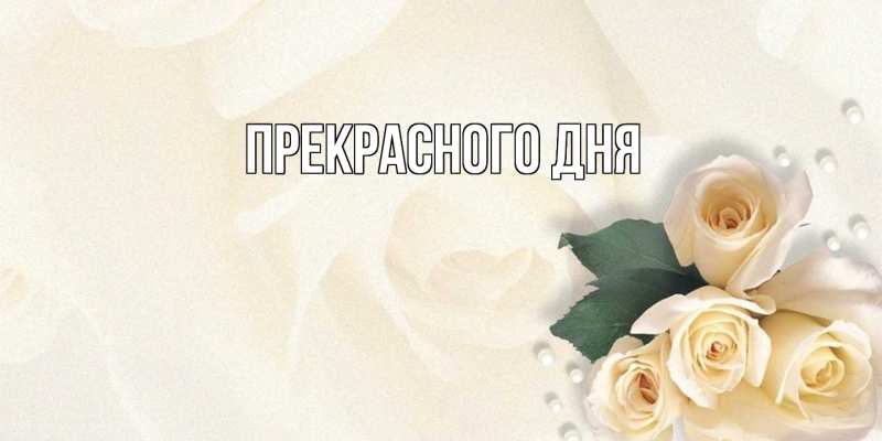 Картинка Прекрасного дня, 