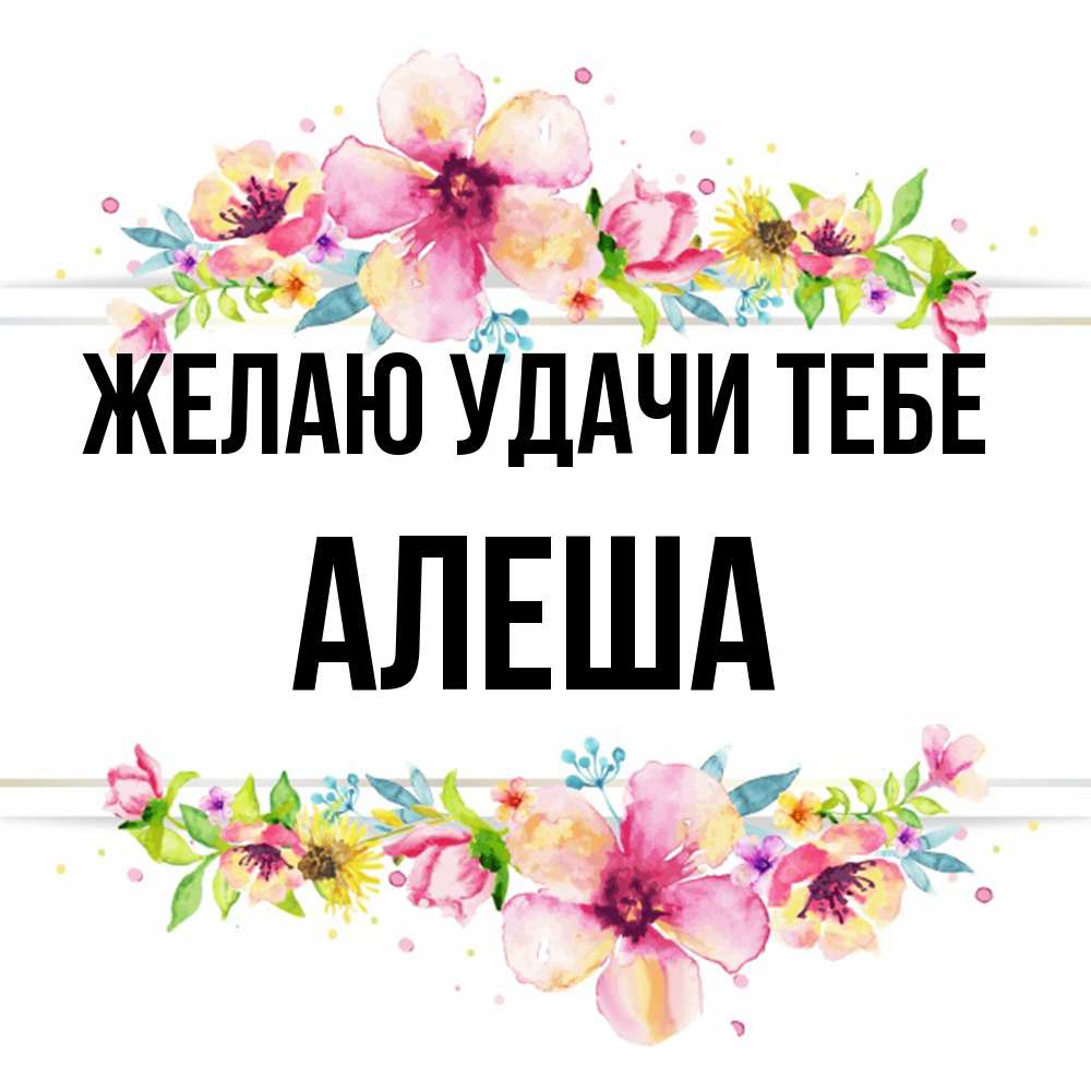 Открытка  с именем. Алеша, Желаю удачи тебе  
