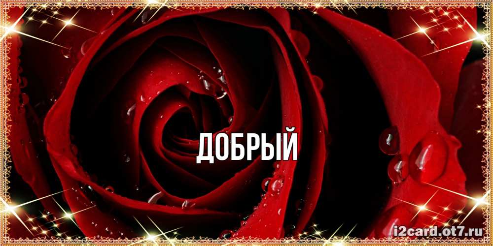 Открытка  с именем. Добрый, Главная  