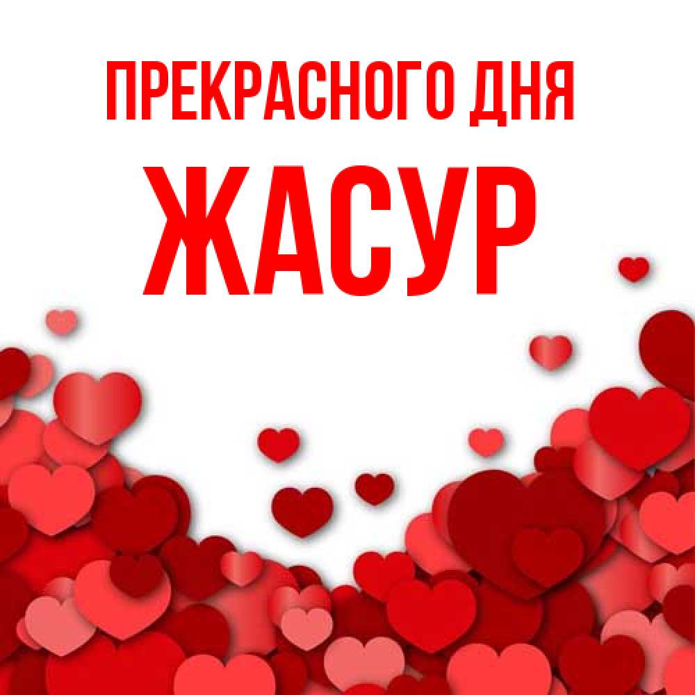 Открытка  с именем. Жасур, Прекрасного дня  