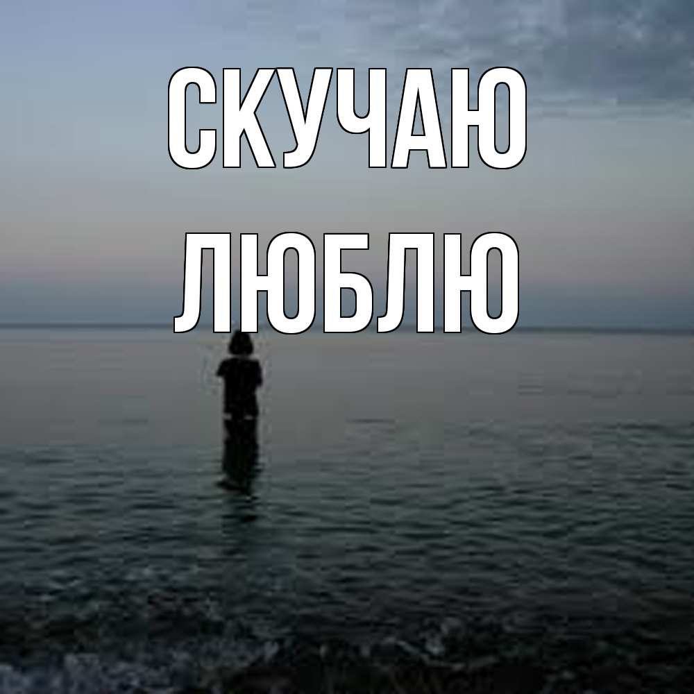 Открытка  с именем. Люблю, Скучаю  