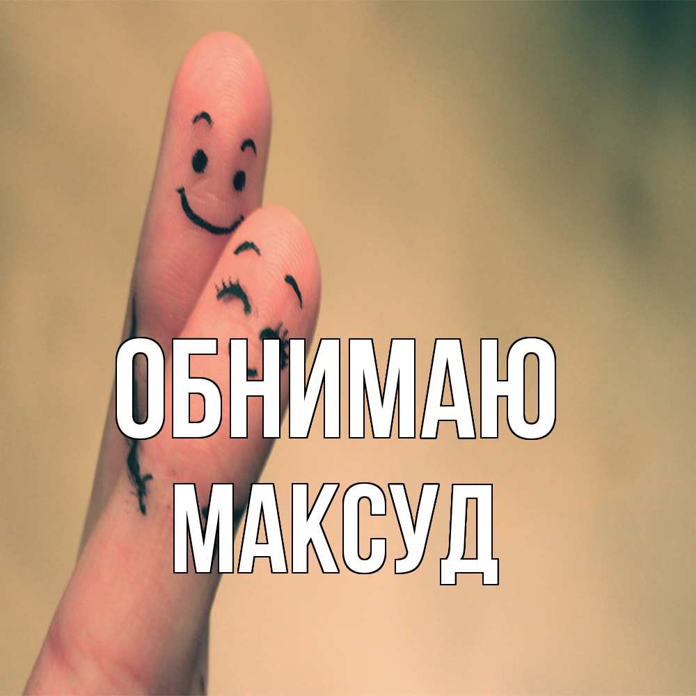 Открытка  с именем. Максуд, Обнимаю  