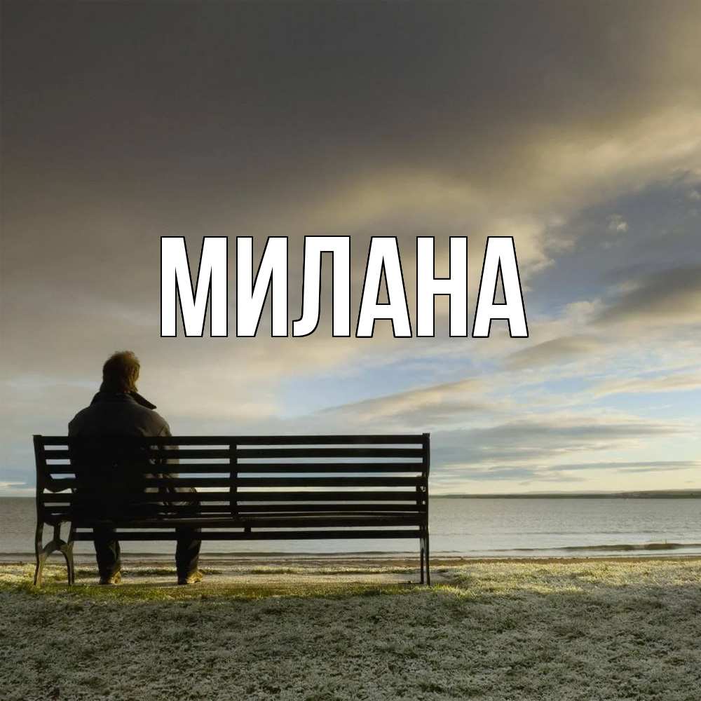 Открытка  с именем. Милана, Главная  