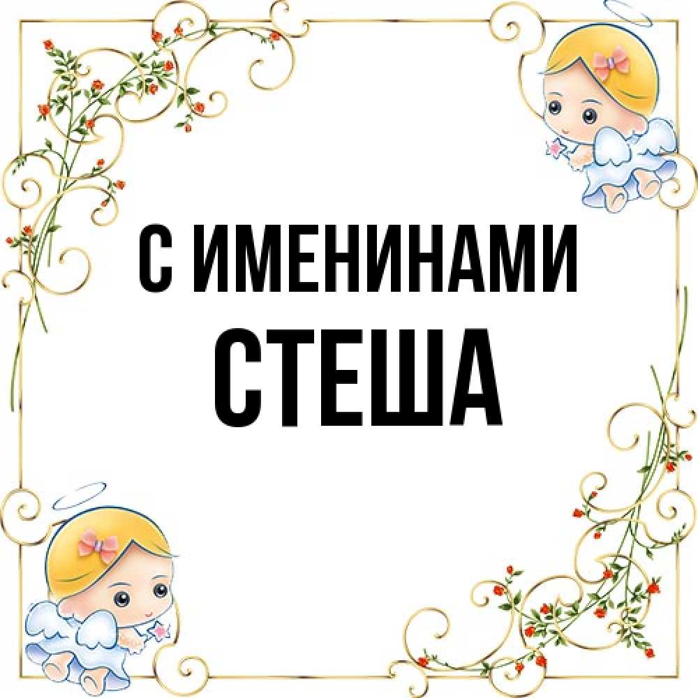 Открытка  с именем. Стеша, С именинами  