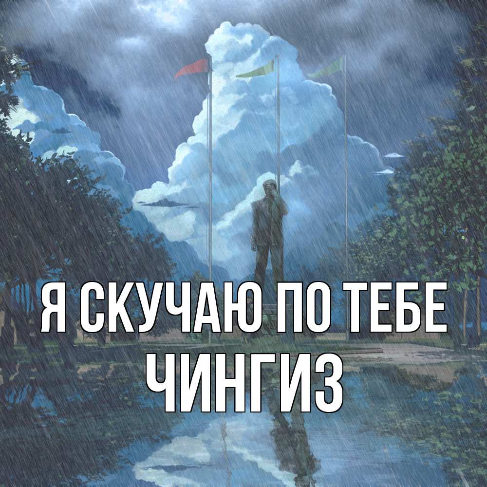 Открытка  с именем. Чингиз, Я скучаю по тебе  