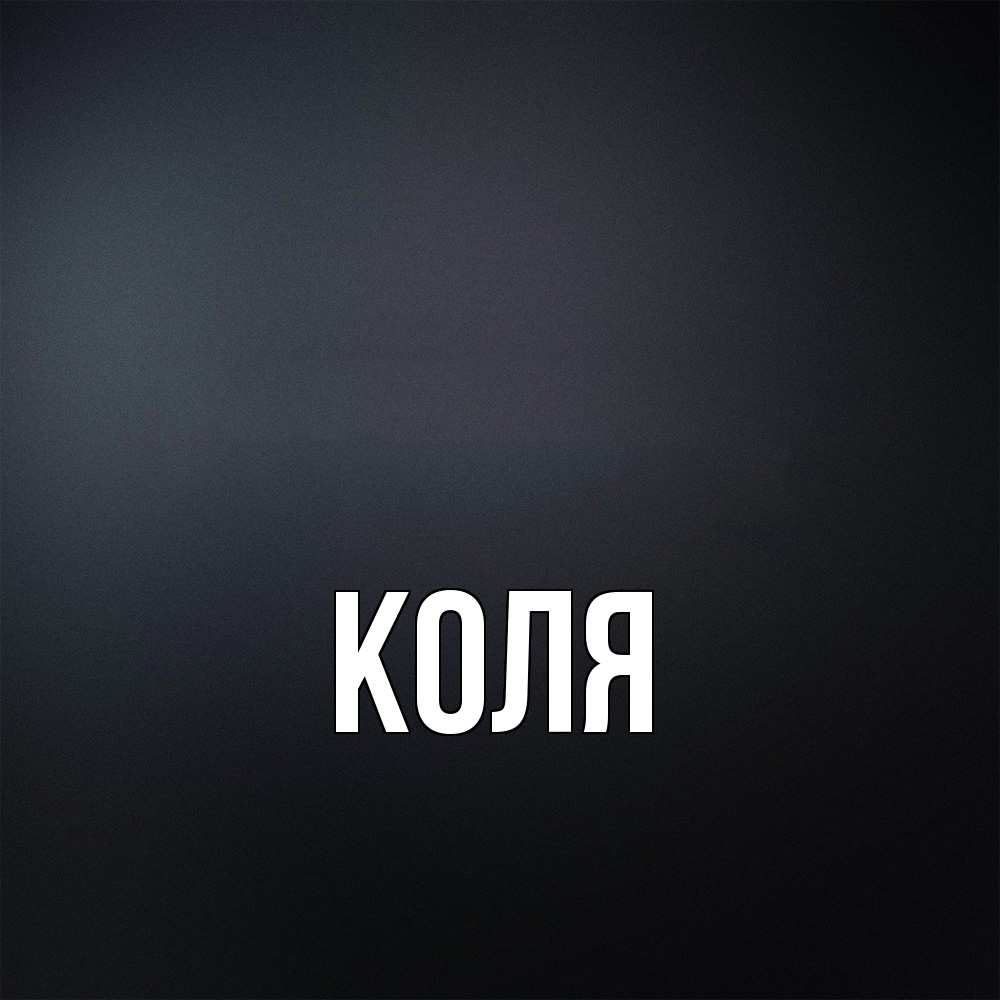 Открытка  с именем. коля, Главная  