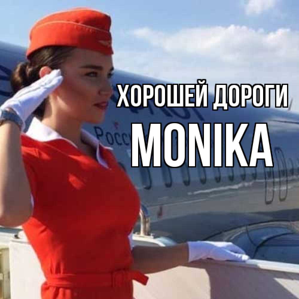 Открытка  с именем. Monika, Хорошей дороги  