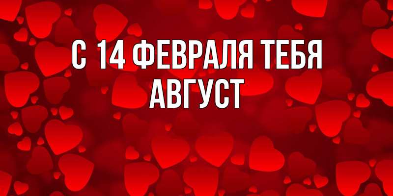 Картинка С 14 февраля тебя, Август